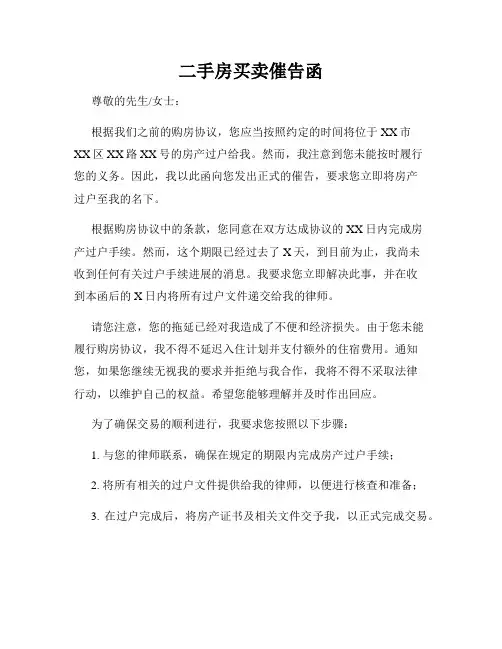 二手房买卖催告函