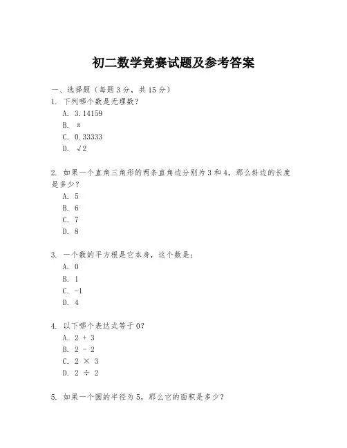 初二数学竞赛试题及参考答案