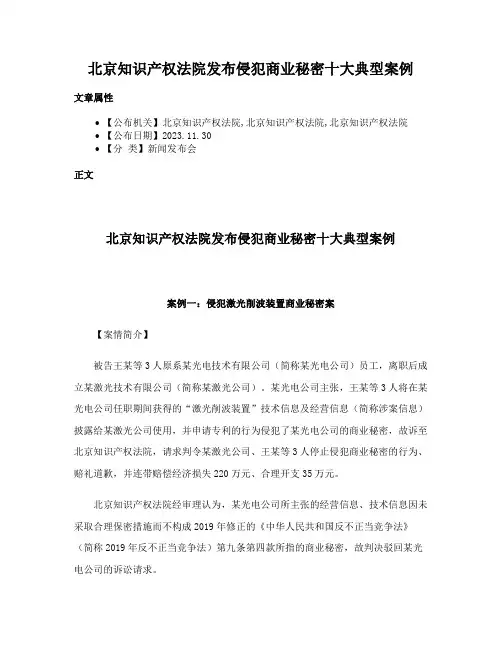 北京知识产权法院发布侵犯商业秘密十大典型案例