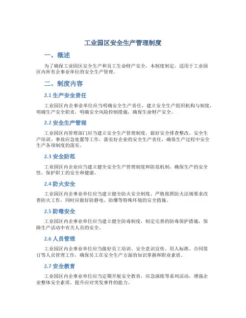 工业园区安全生产管理制度