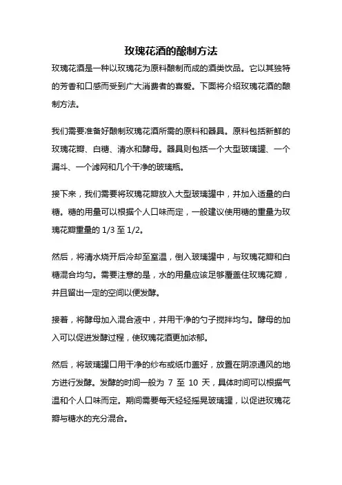 玫瑰花酒的酿制方法
