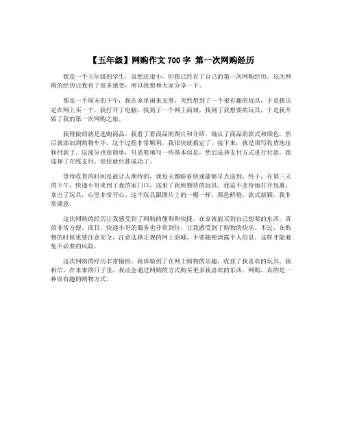 【五年级】网购作文700字 第一次网购经历