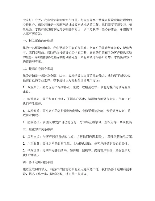 保险营销心得发言稿范文