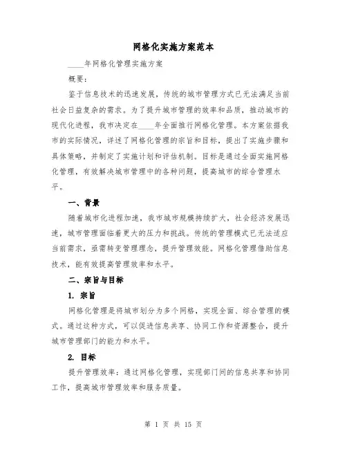 网格化实施方案范本（6篇）