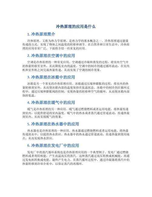 冷热原理的应用是什么