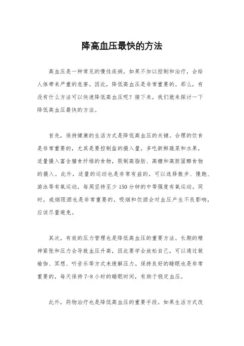 降高血压最快的方法