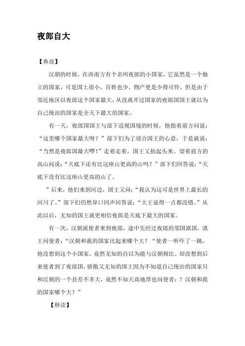 成语故事《夜郎自大》