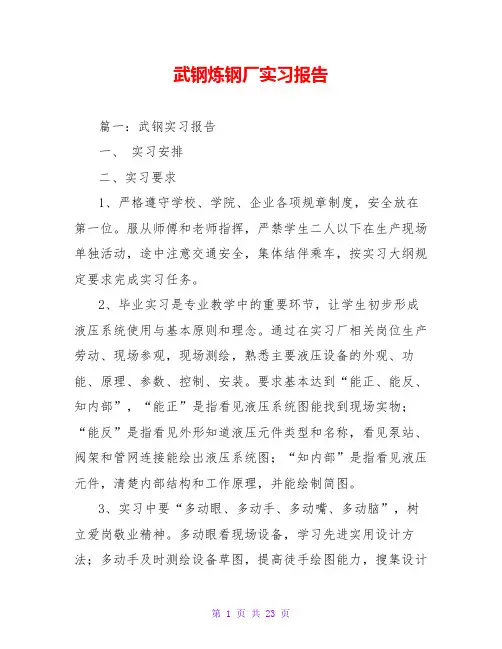 武钢炼钢厂实习报告