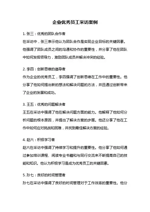 企业优秀员工采访案例