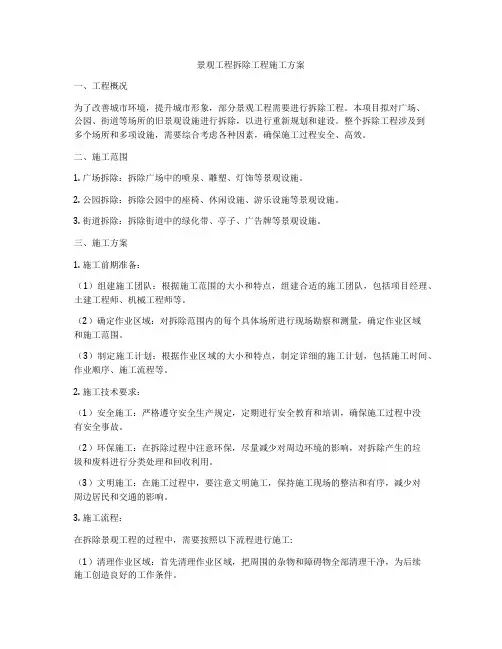 景观工程拆除工程施工方案