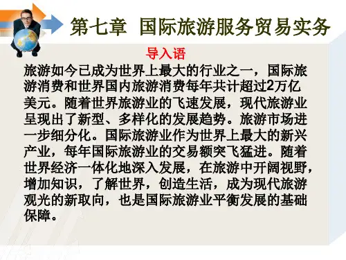国际服务贸易(课件PPT)国际旅游服务贸易实务