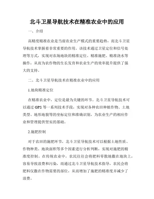 北斗卫星导航技术在精准农业中的应用