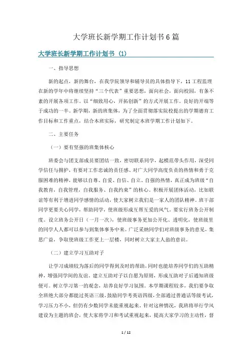 大学班长新学期工作计划书6篇