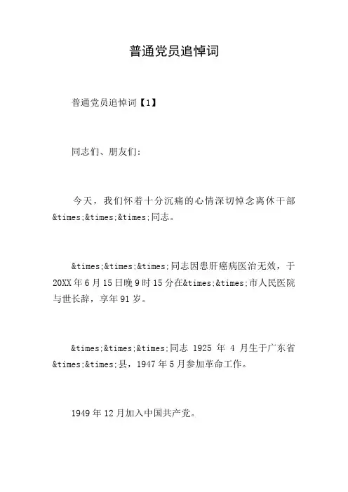 普通党员追悼词