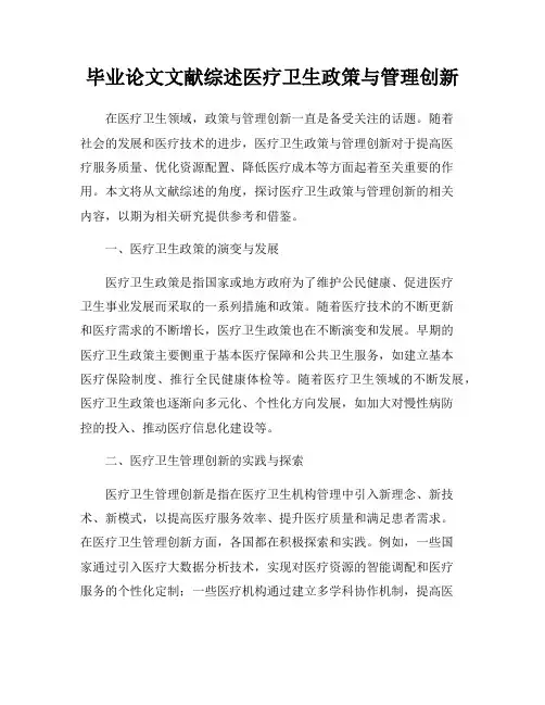 毕业论文文献综述医疗卫生政策与管理创新