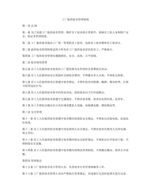 工厂值班宿舍管理制度