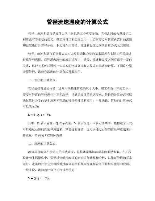 管径流速温度的计算公式