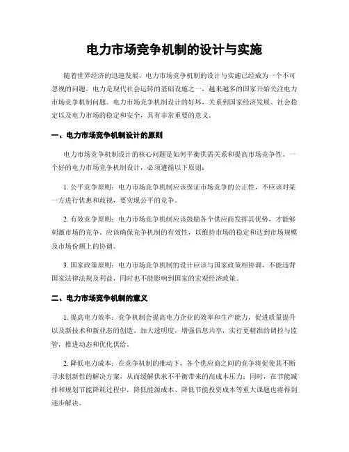 电力市场竞争机制的设计与实施