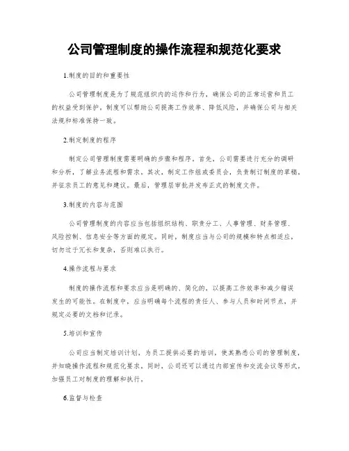 公司管理制度的操作流程和规范化要求