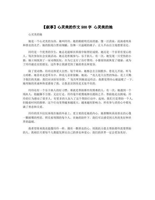 【叙事】心灵美的作文500字 心灵美的她