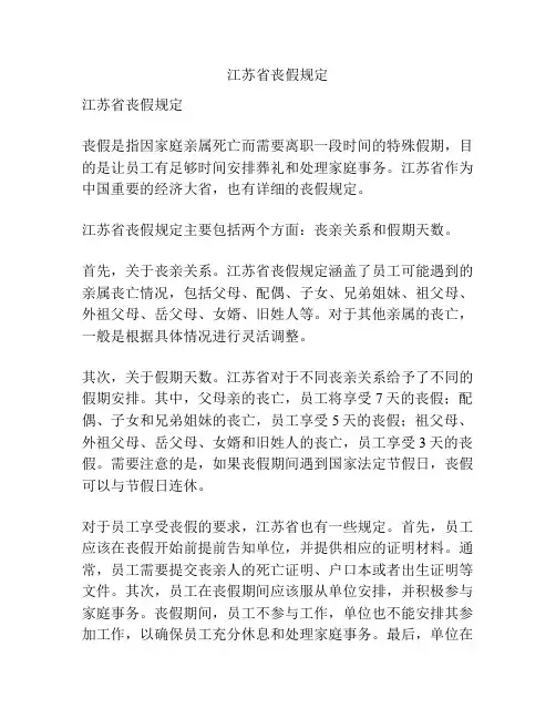 江苏省丧假规定