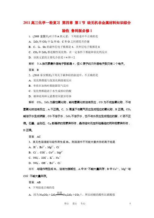 高三化学一轮复习 第四章 第1节 硅无机非金属材料知识综合验收 鲁科版必修1