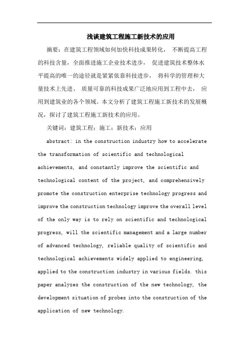 建筑工程施工新技术应用论文