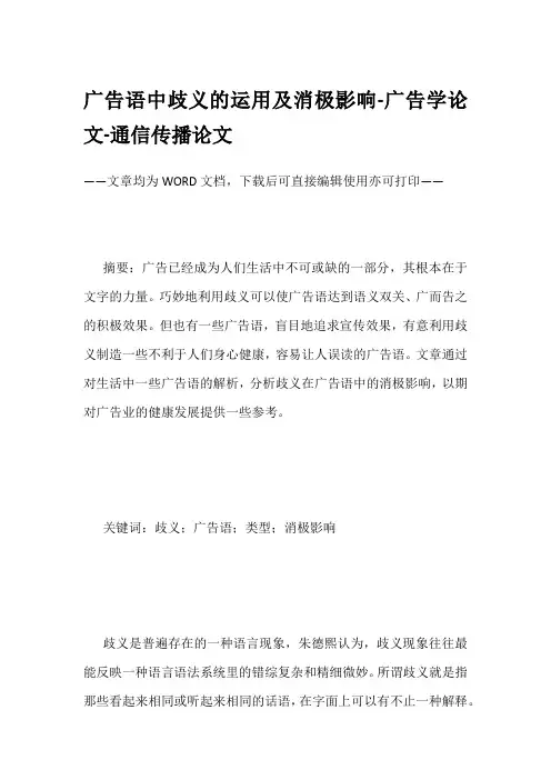 广告语中歧义的运用及消极影响-广告学论文-通信传播论文