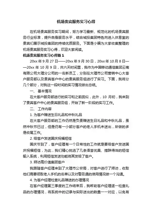 机场贵宾服务实习心得