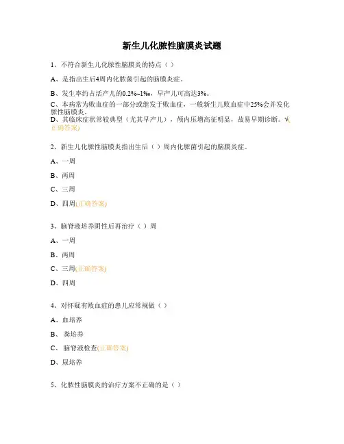 新生儿化脓性脑膜炎试题