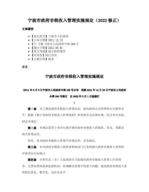 宁波市政府非税收入管理实施规定（2022修正）