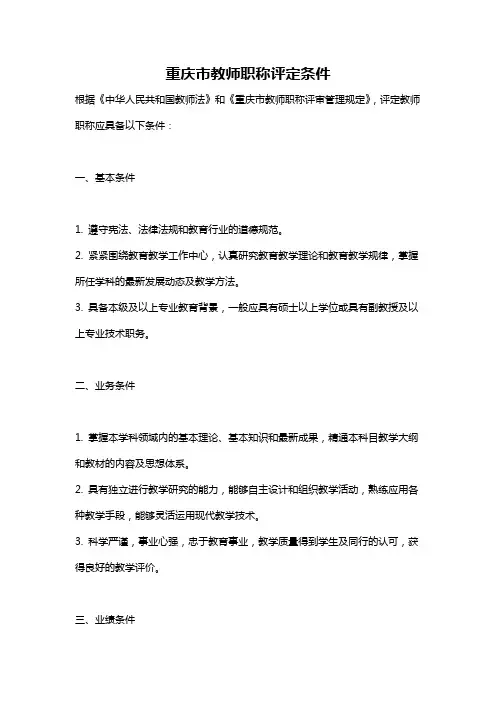 重庆市教师职称评定条件