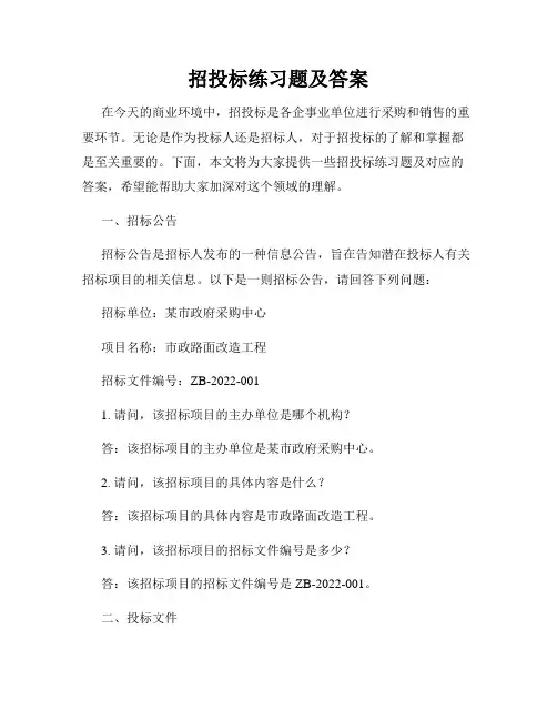 招投标练习题及答案