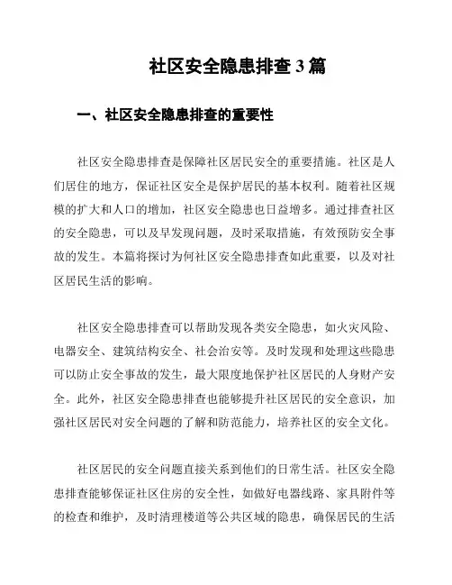 社区安全隐患排查3篇