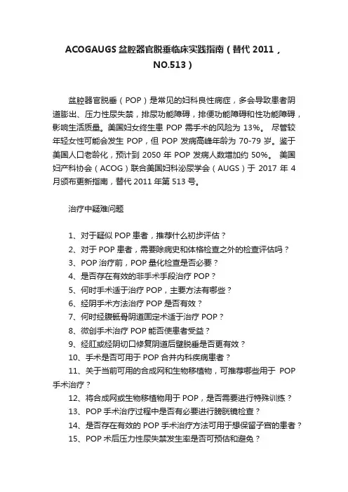 ACOGAUGS盆腔器官脱垂临床实践指南（替代2011，NO.513）