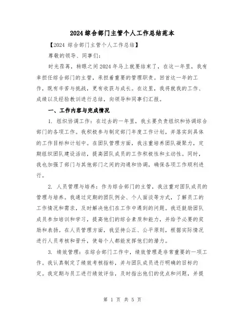 2024综合部门主管个人工作总结范本（2篇）