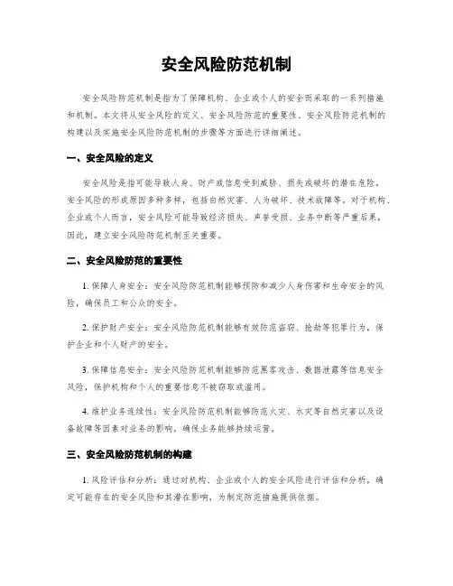 安全风险防范机制