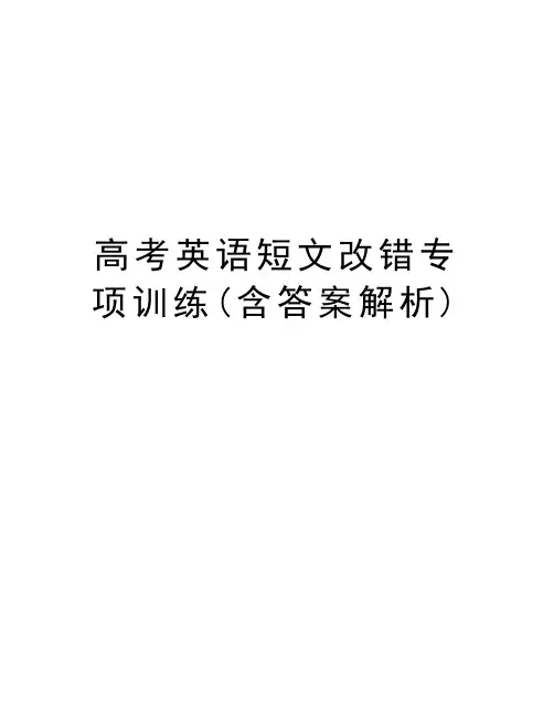高考英语短文改错专项训练(含答案解析)培训课件