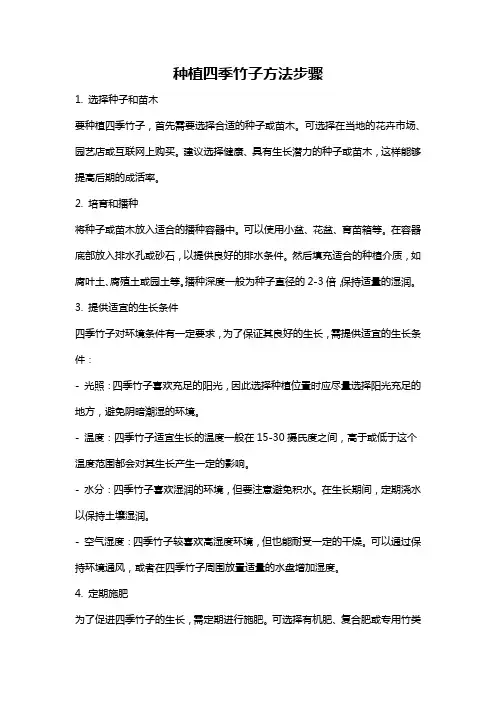 种植四季竹子方法步骤