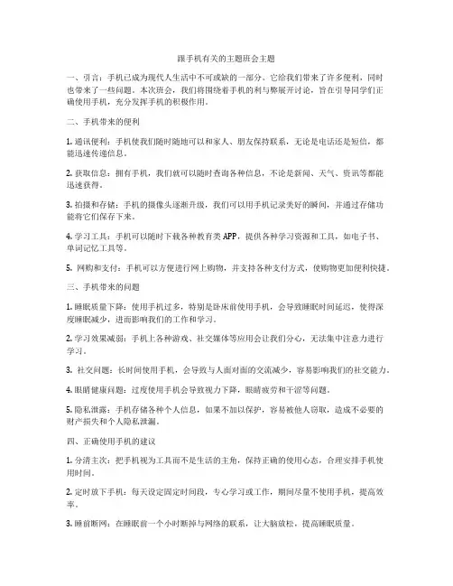 跟手机有关的主题班会主题