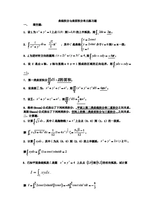 曲线曲面积分(单元练习题)答案