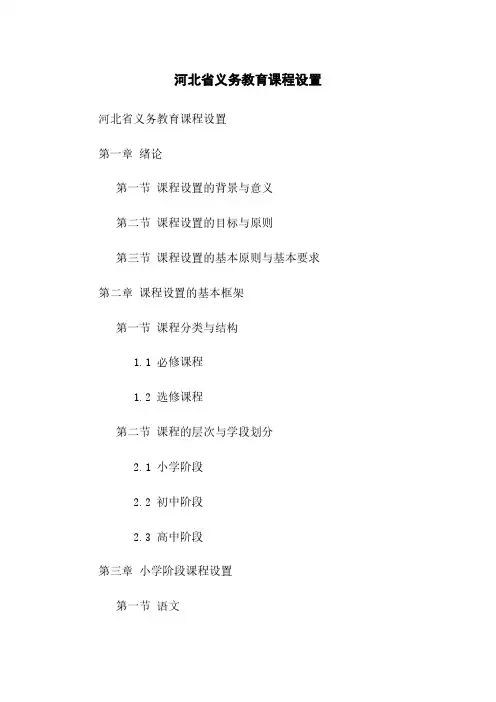 河北省义务教育课程设置
