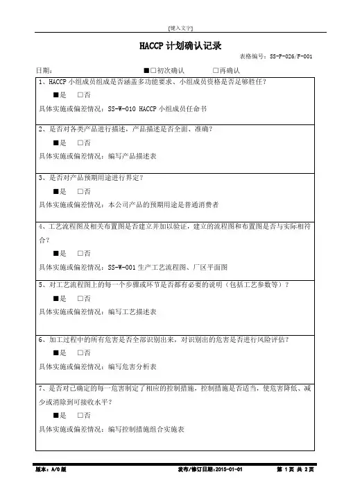 HACCP 计划确认验证记录