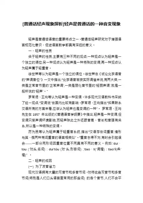[普通话轻声现象探析]轻声是普通话的一种音变现象