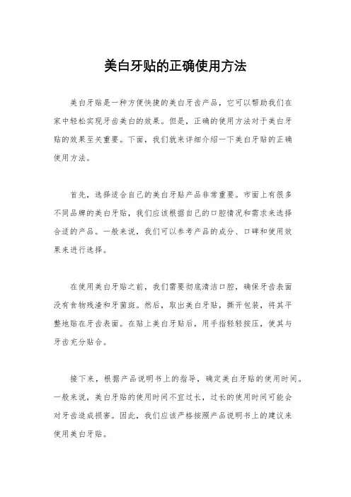 美白牙贴的正确使用方法