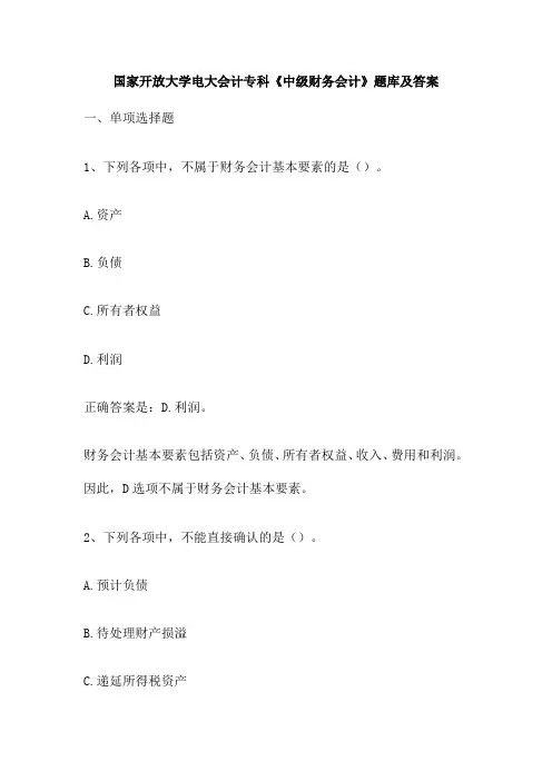 国家开放大学电大会计专科《中级财务会计》题库及答案