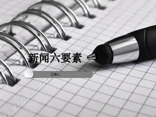 新闻6要素PPT