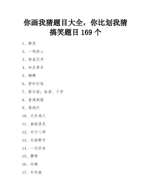 你画我猜题目大全,你比划我猜搞笑题目169个
