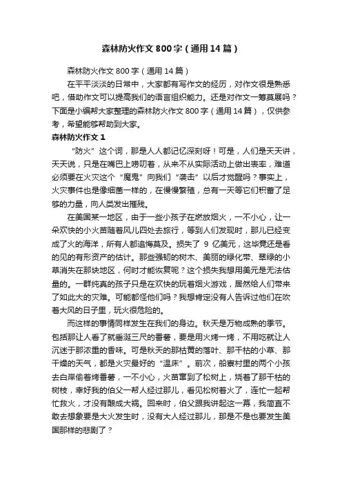 森林防火作文800字（通用14篇）