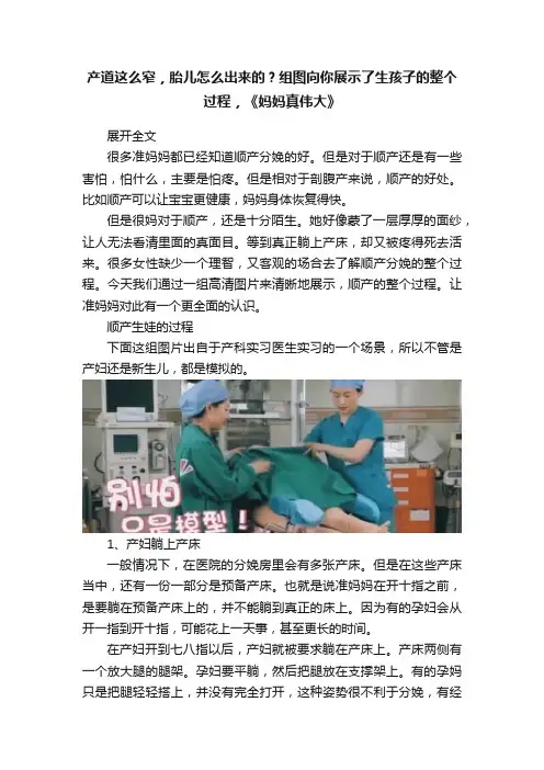 产道这么窄，胎儿怎么出来的？组图向你展示了生孩子的整个过程，《妈妈真伟大》